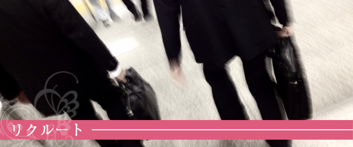 リクルート