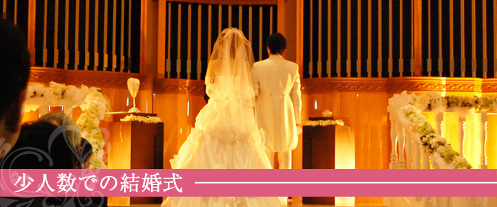 少人数での結婚式